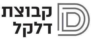 קבוצת דלקל